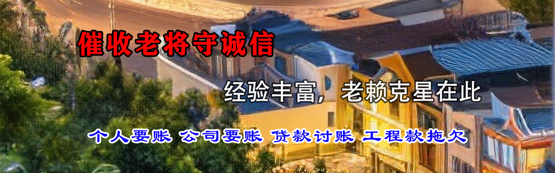 莱西清债公司