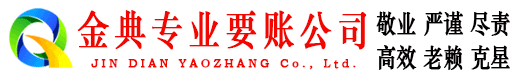 莱西金典收账公司